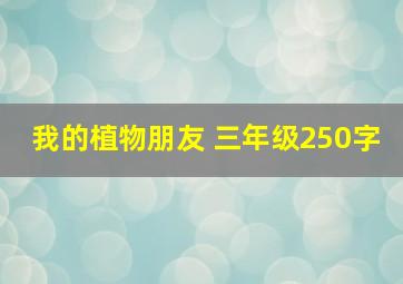 我的植物朋友 三年级250字